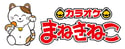 まねきねこ_logo まねきねこ_logo