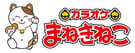 カラオケまねきねこ_logo