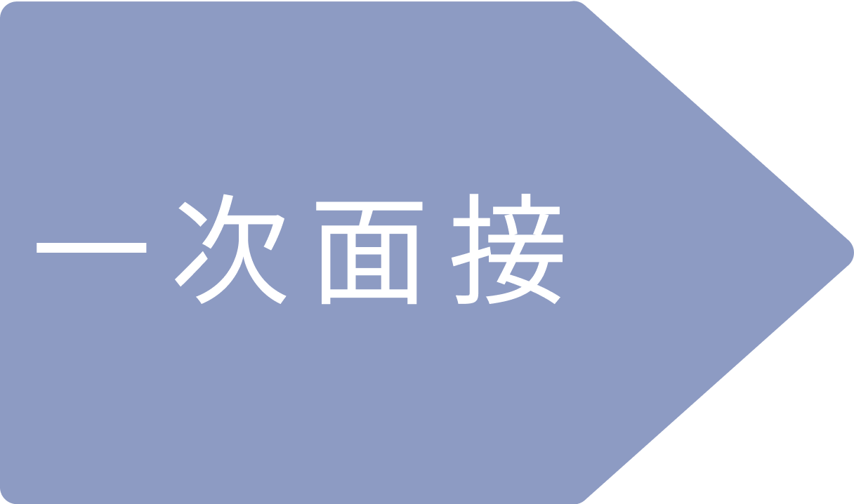 一次面接