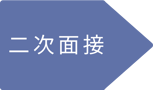 二次面接