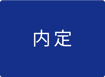 内定