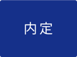 内定