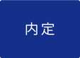 内定