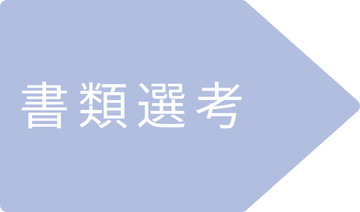 書類選考