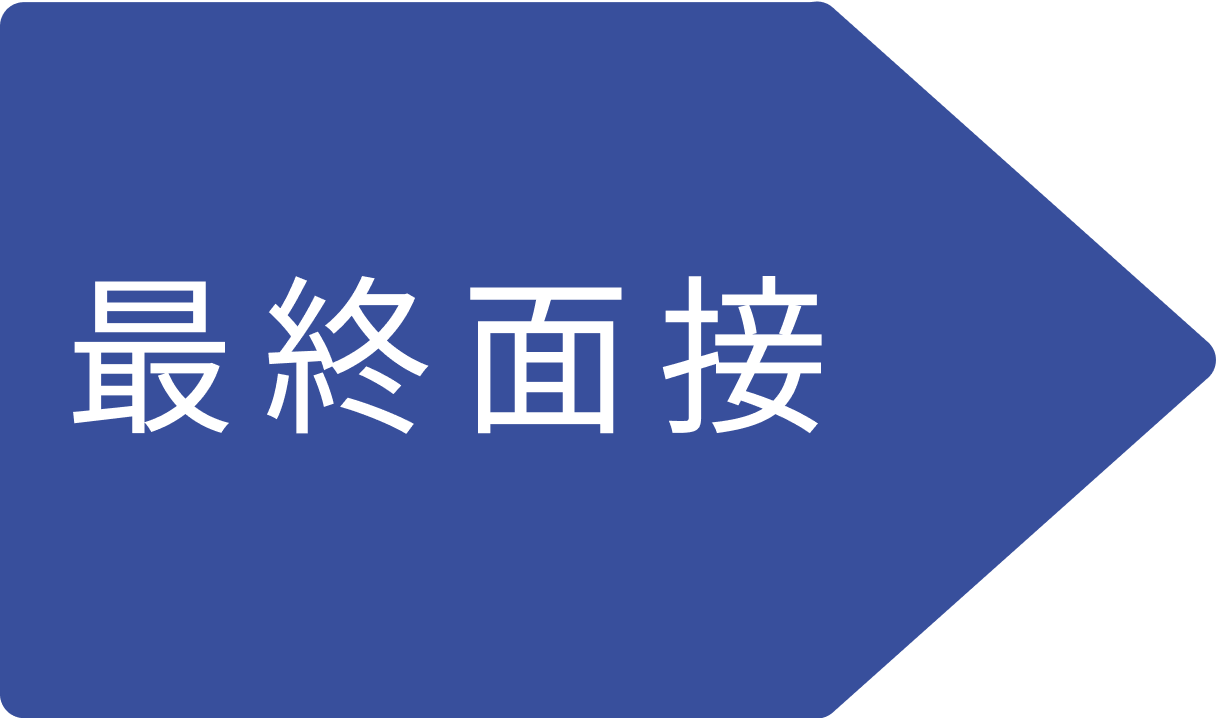最終面接